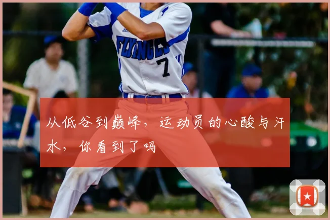 从低谷到巅峰，运动员的心酸与汗水，你看到了吗