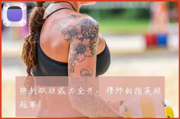 热刺双核威力全开，穆帅剑指英超冠军！