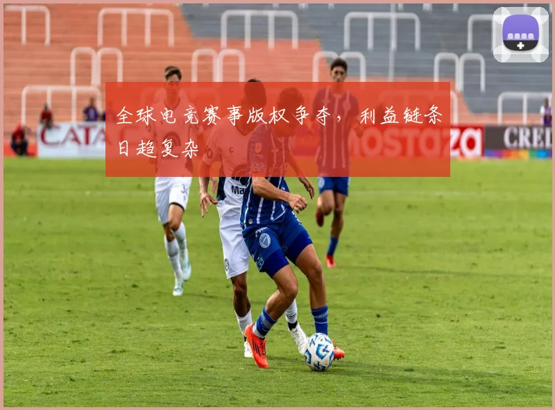 全球电竞赛事版权争夺，利益链条日趋复杂