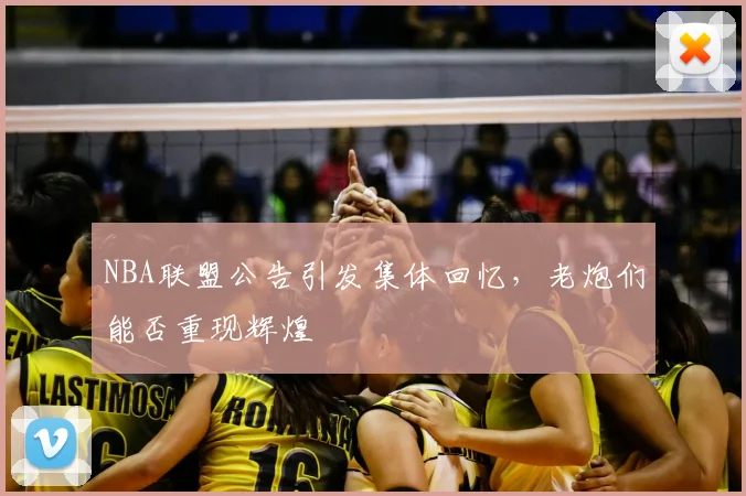 NBA联盟公告引发集体回忆，老炮们能否重现辉煌