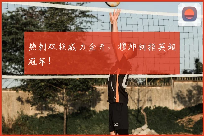热刺双核威力全开，穆帅剑指英超冠军！