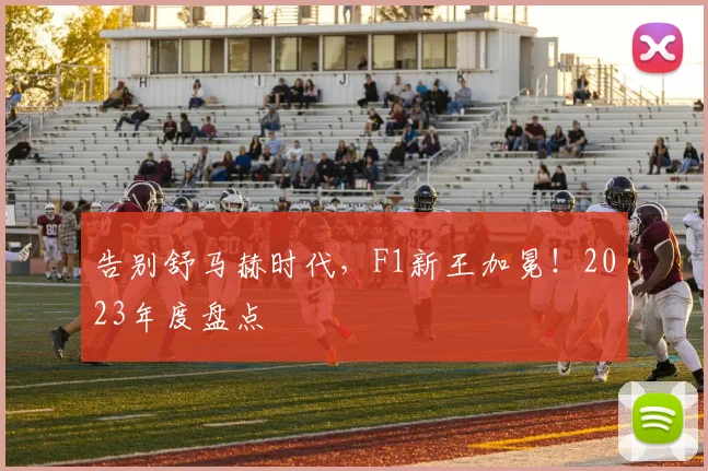 告别舒马赫时代，F1新王加冕！2023年度盘点