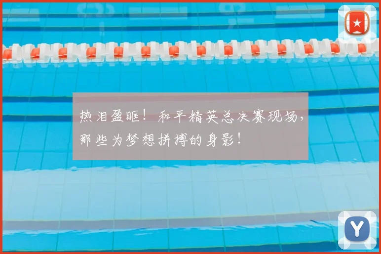 热泪盈眶！和平精英总决赛现场，那些为梦想拼搏的身影！