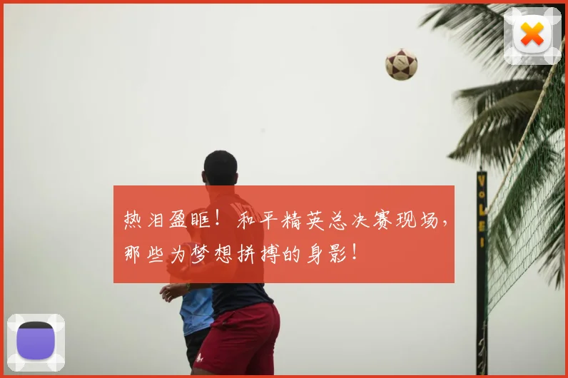 热泪盈眶！和平精英总决赛现场，那些为梦想拼搏的身影！