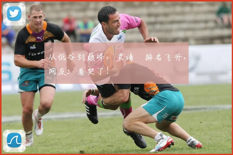 从低谷到巅峰，梁靖崑排名飞升，网友：看哭了！