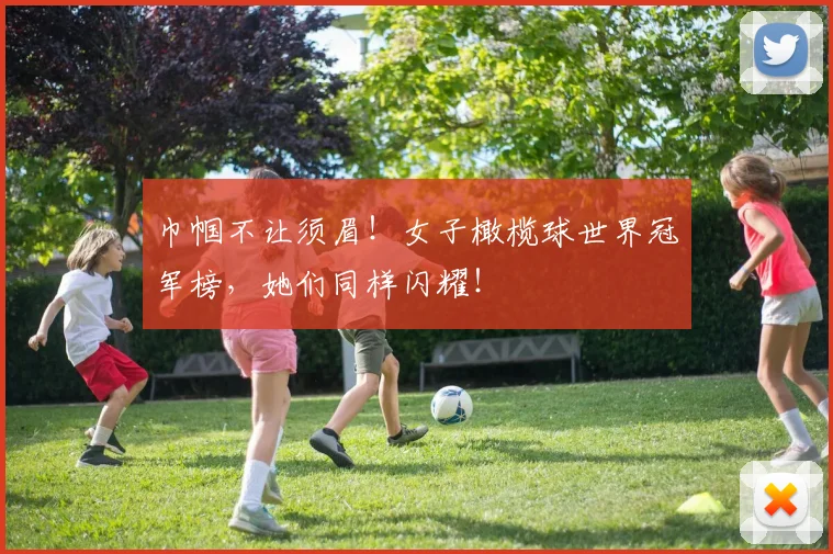 巾帼不让须眉！女子橄榄球世界冠军榜，她们同样闪耀！