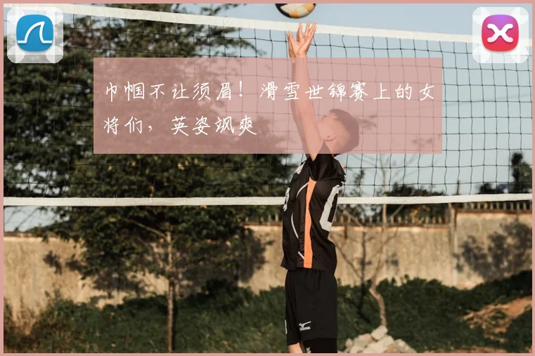 巾帼不让须眉！滑雪世锦赛上的女将们，英姿飒爽