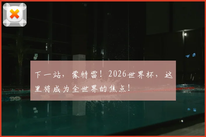 下一站，蒙特雷！2026世界杯，这里将成为全世界的焦点！