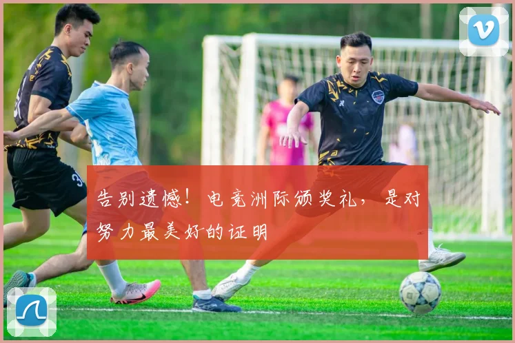 告别遗憾！电竞洲际颁奖礼，是对努力最美好的证明