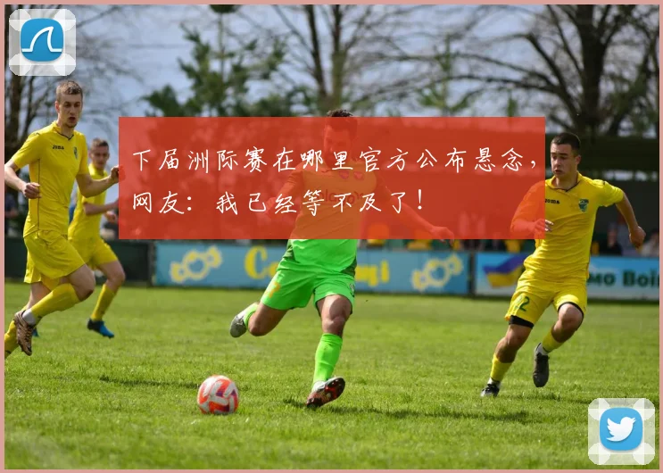 下届洲际赛在哪里官方公布悬念，网友：我已经等不及了！
