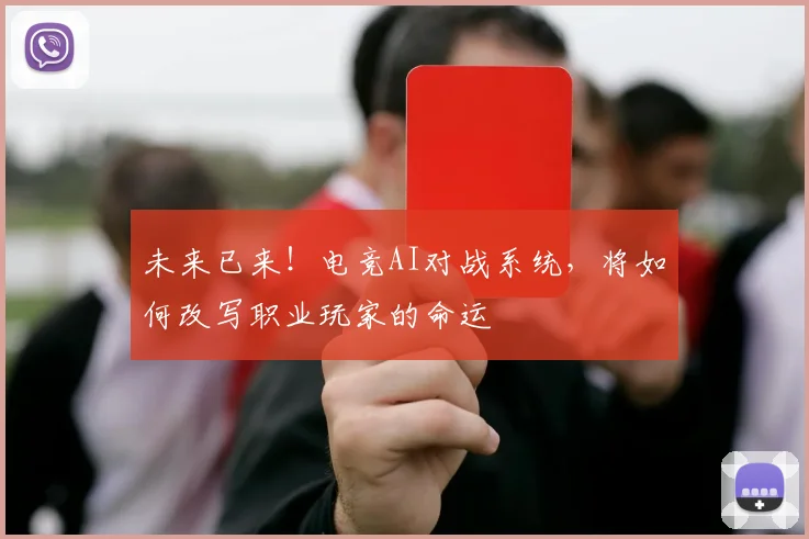 未来已来！电竞AI对战系统，将如何改写职业玩家的命运