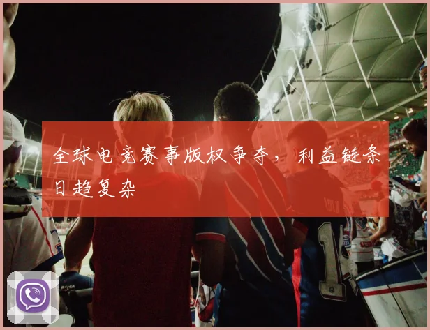 全球电竞赛事版权争夺，利益链条日趋复杂