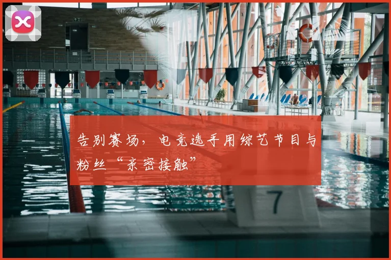 告别赛场，电竞选手用综艺节目与粉丝“亲密接触”