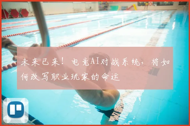 未来已来！电竞AI对战系统，将如何改写职业玩家的命运