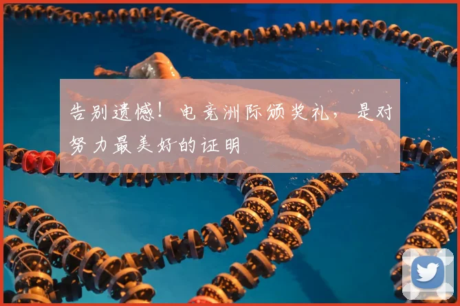 告别遗憾！电竞洲际颁奖礼，是对努力最美好的证明