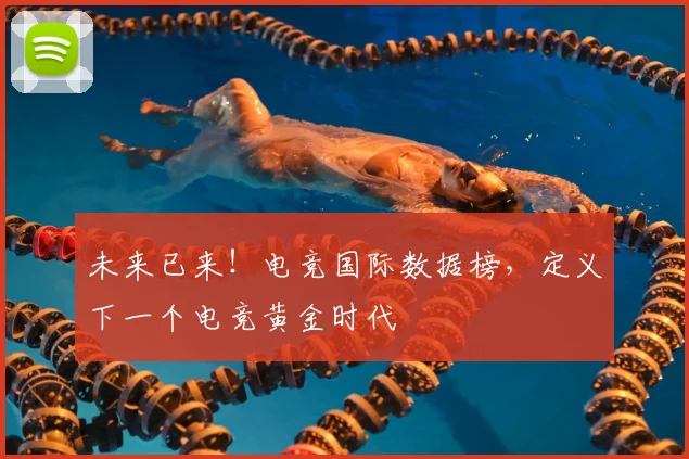 未来已来！电竞国际数据榜，定义下一个电竞黄金时代