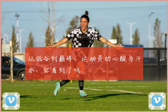 从低谷到巅峰，运动员的心酸与汗水，你看到了吗